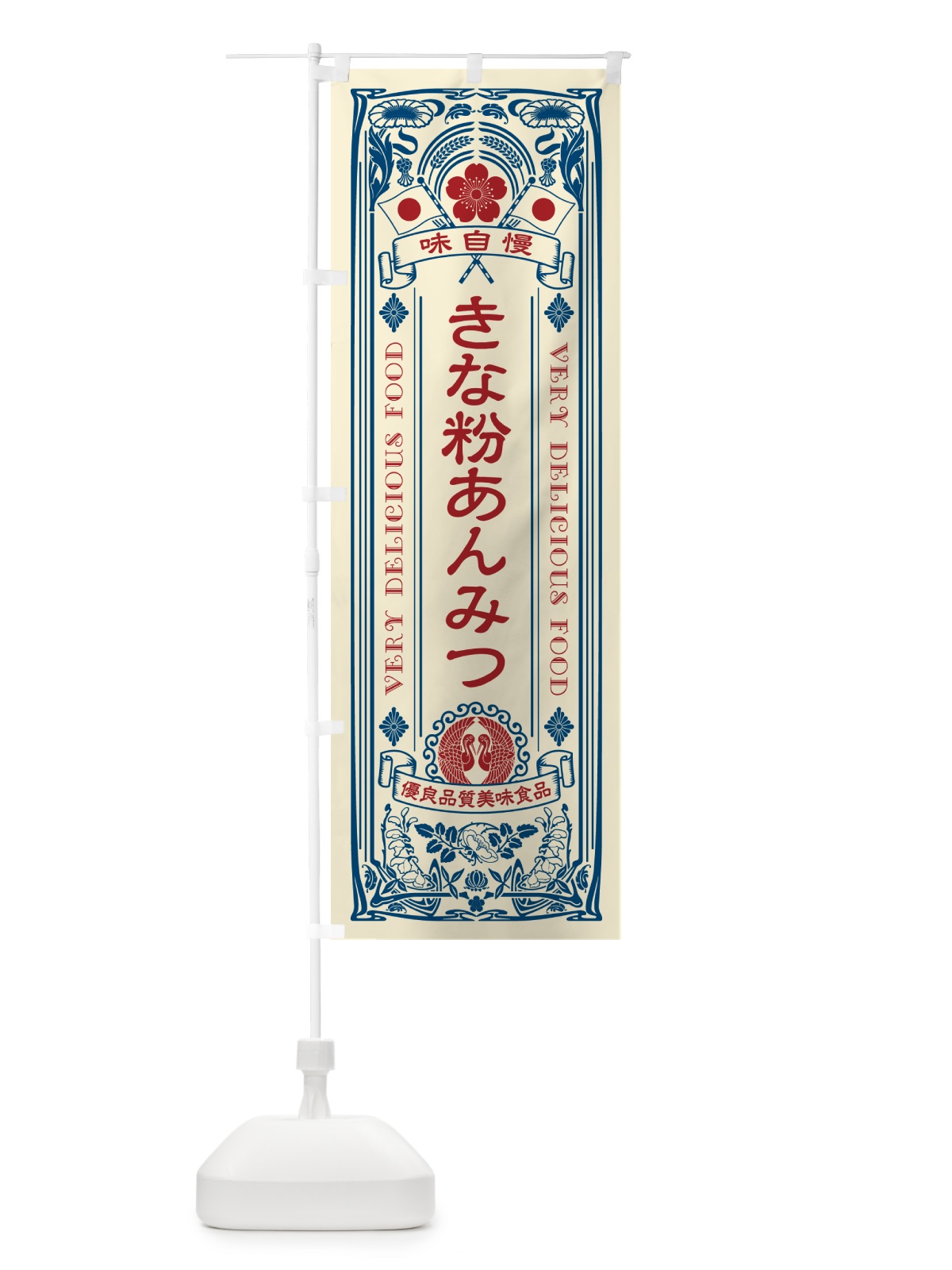 のぼり きな粉あんみつ・レトロ風 のぼり旗 5YH7(デザイン【A】)
