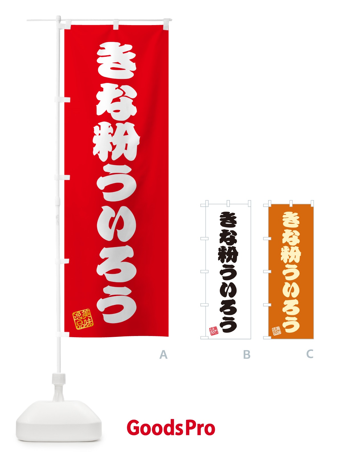 のぼり きな粉ういろう のぼり旗 5YH8