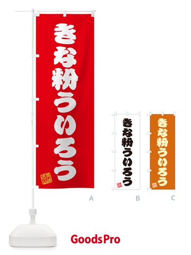 のぼり きな粉ういろう のぼり旗 5YH8