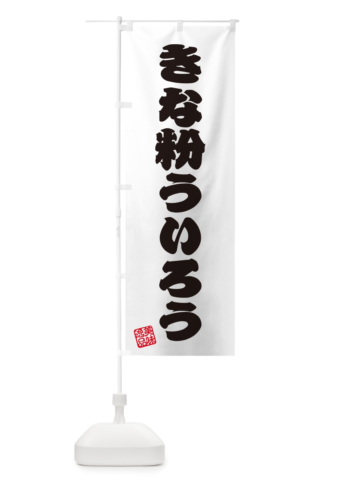 のぼり きな粉ういろう のぼり旗 5YH8(デザイン【B】)