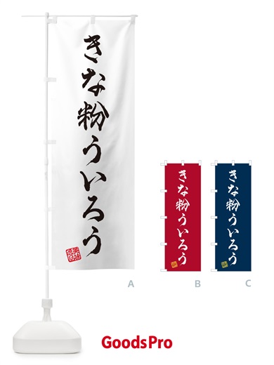のぼり きな粉ういろう のぼり旗 5YHC