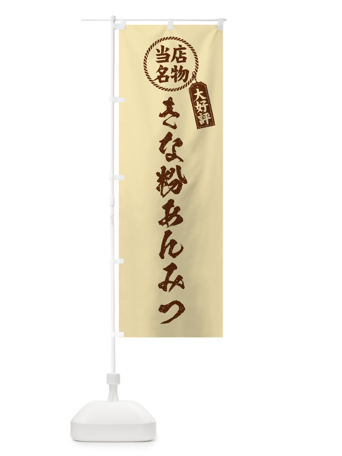 のぼり きな粉あんみつ・当店名物・筆書き風・手書き風 のぼり旗 5YHE(デザイン【C】)