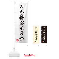 のぼり きな粉あんみつ・習字・書道風 のぼり旗 5YHF