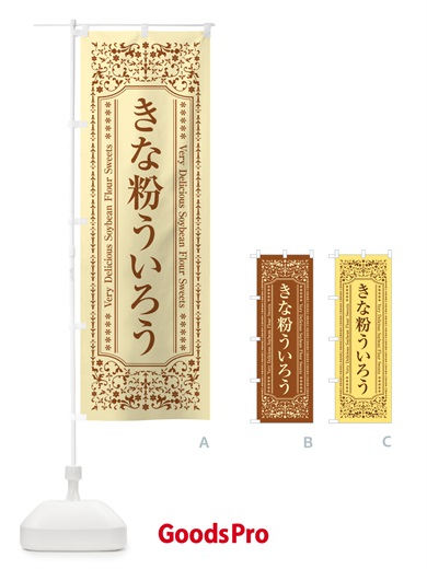 のぼり きな粉ういろう のぼり旗 5YHG