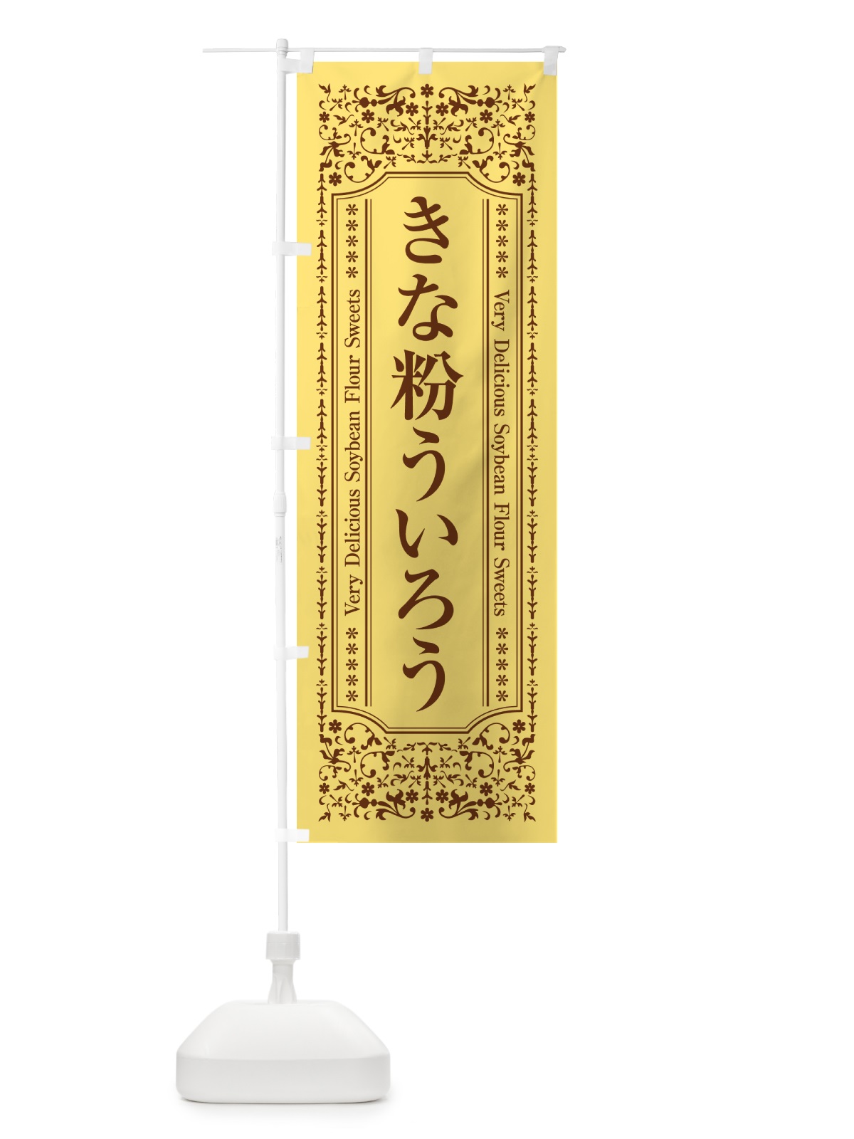 のぼり きな粉ういろう のぼり旗 5YHG(デザイン【C】)