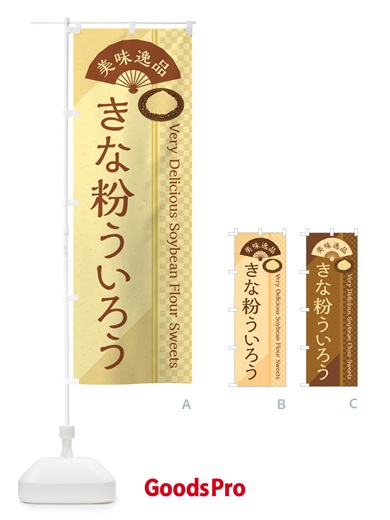 のぼり きな粉ういろう のぼり旗 5YHH