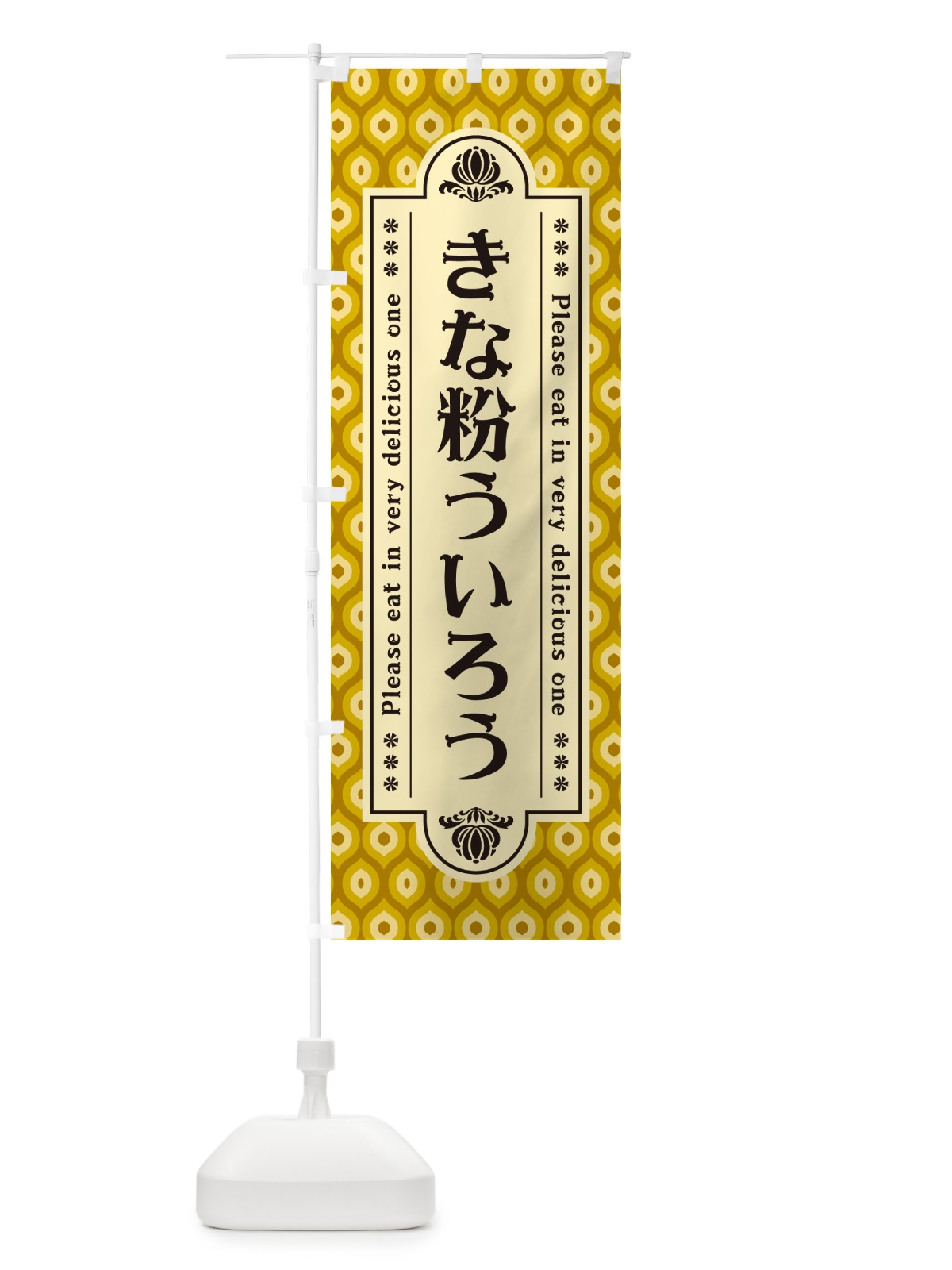 のぼり きな粉ういろう のぼり旗 5YHL(デザイン【C】)