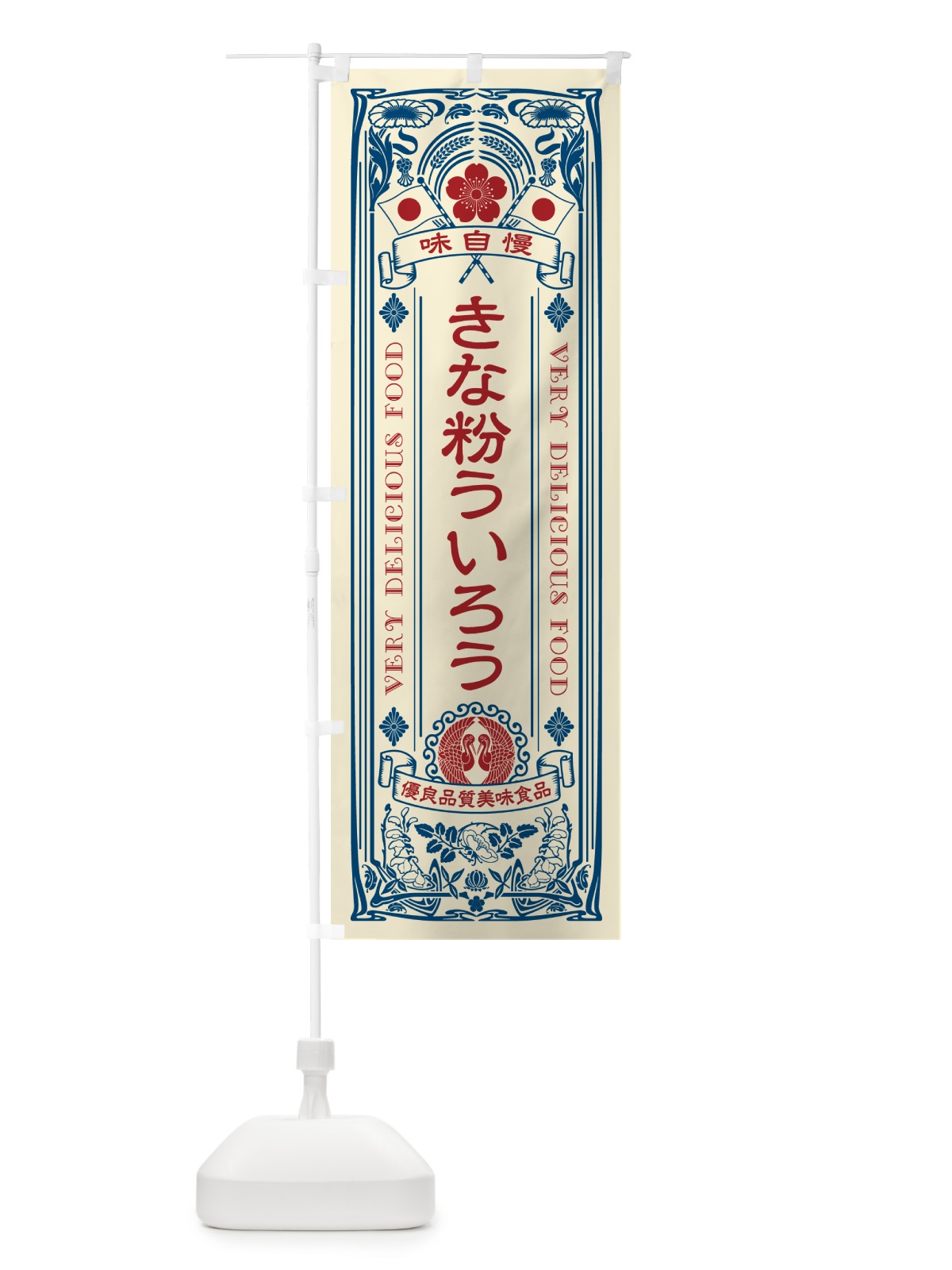 のぼり きな粉ういろう・レトロ風 のぼり旗 5YHP(デザイン【A】)