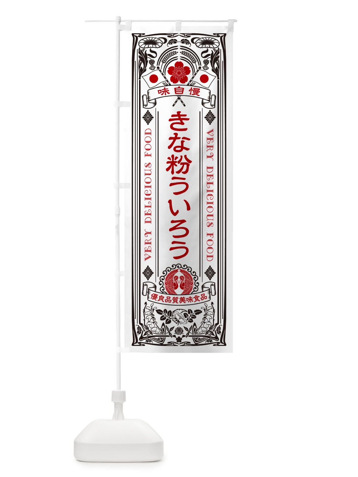 のぼり きな粉ういろう・レトロ風 のぼり旗 5YHP(デザイン【B】)