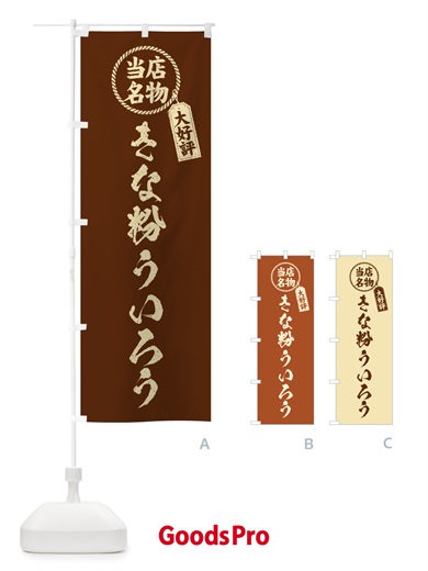 のぼり きな粉ういろう・当店名物・筆書き風・手書き風 のぼり旗 5YHS