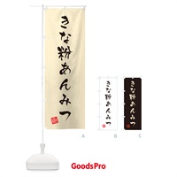 のぼり きな粉あんみつ・習字・書道風 のぼり旗 5YHX