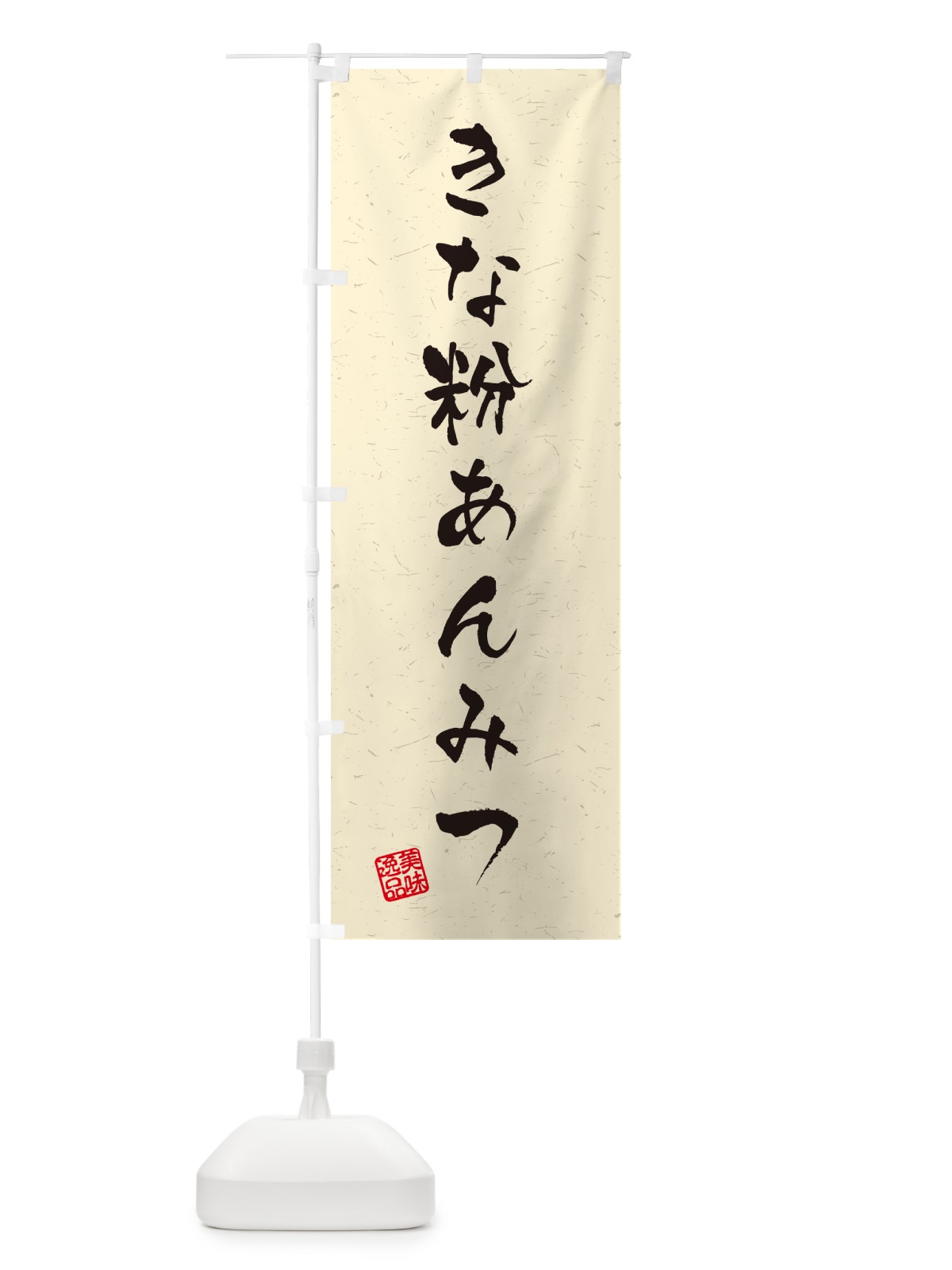 のぼり きな粉あんみつ・習字・書道風 のぼり旗 5YHX(デザイン【A】)