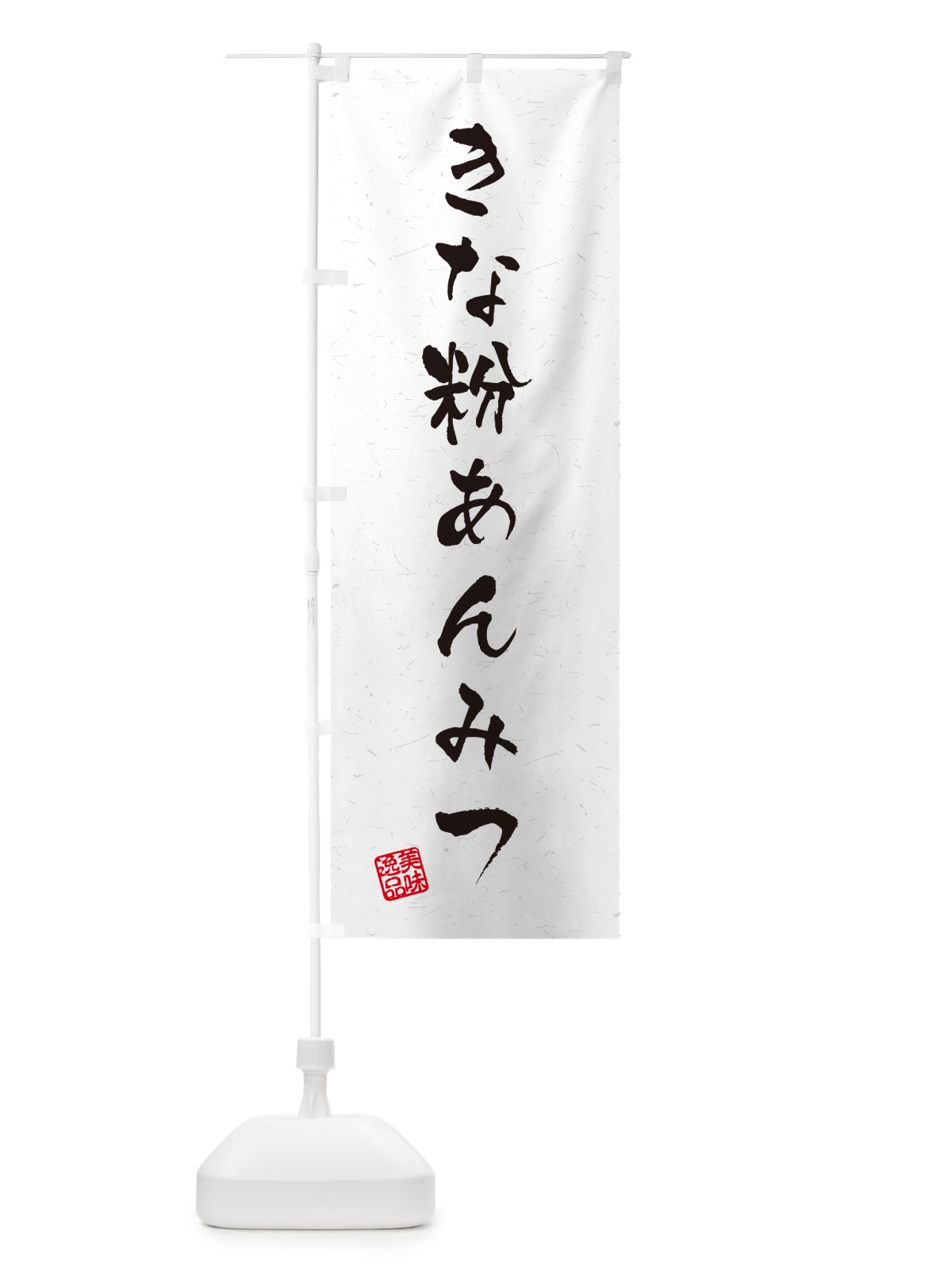 のぼり きな粉あんみつ・習字・書道風 のぼり旗 5YHX(デザイン【B】)