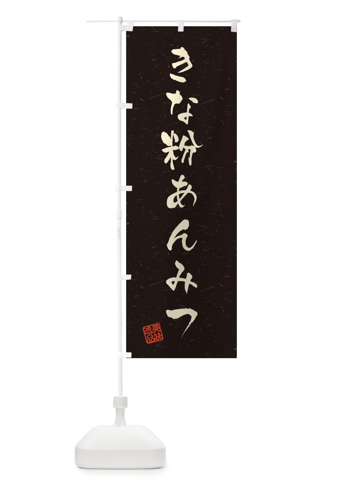 のぼり きな粉あんみつ・習字・書道風 のぼり旗 5YHX(デザイン【C】)