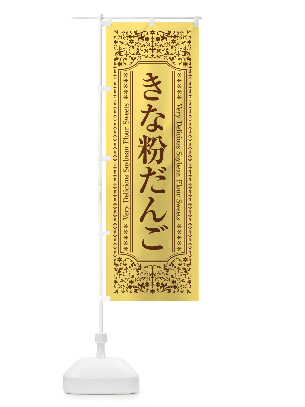 のぼり きな粉だんご のぼり旗 5YJ6(デザイン【C】)