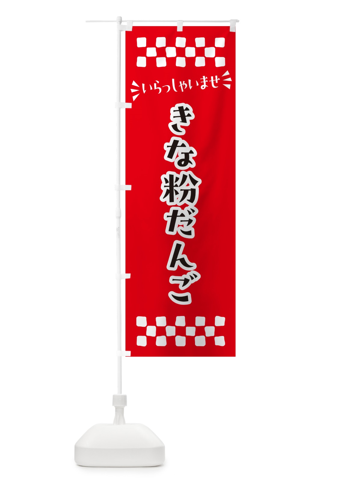 のぼり きな粉だんご のぼり旗 5YJJ(デザイン【A】)