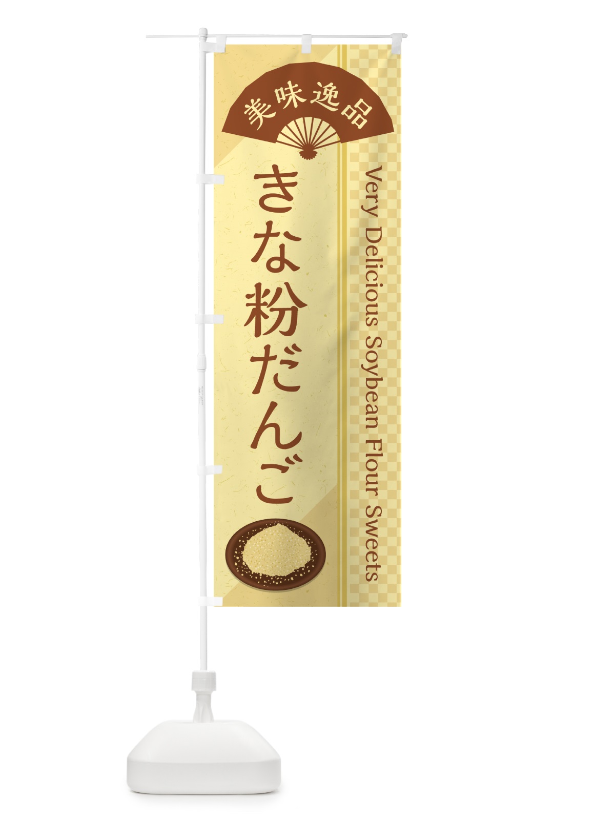 のぼり きな粉だんご のぼり旗 5YJL(デザイン【A】)