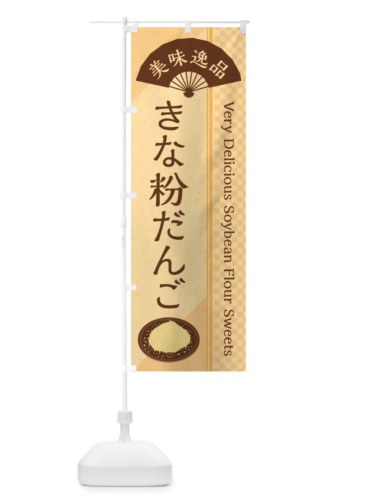 のぼり きな粉だんご のぼり旗 5YJL(デザイン【B】)