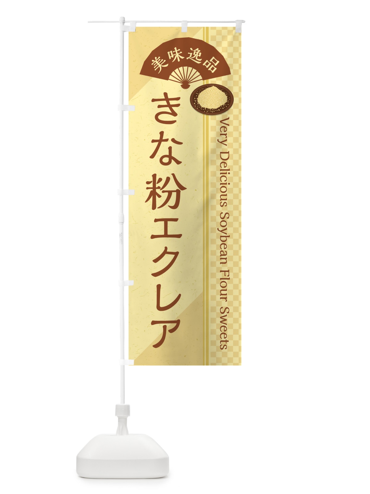 のぼり きな粉エクレア のぼり旗 5YK0(デザイン【A】)