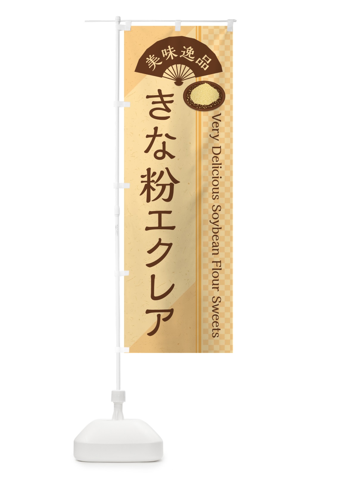 のぼり きな粉エクレア のぼり旗 5YK0(デザイン【B】)