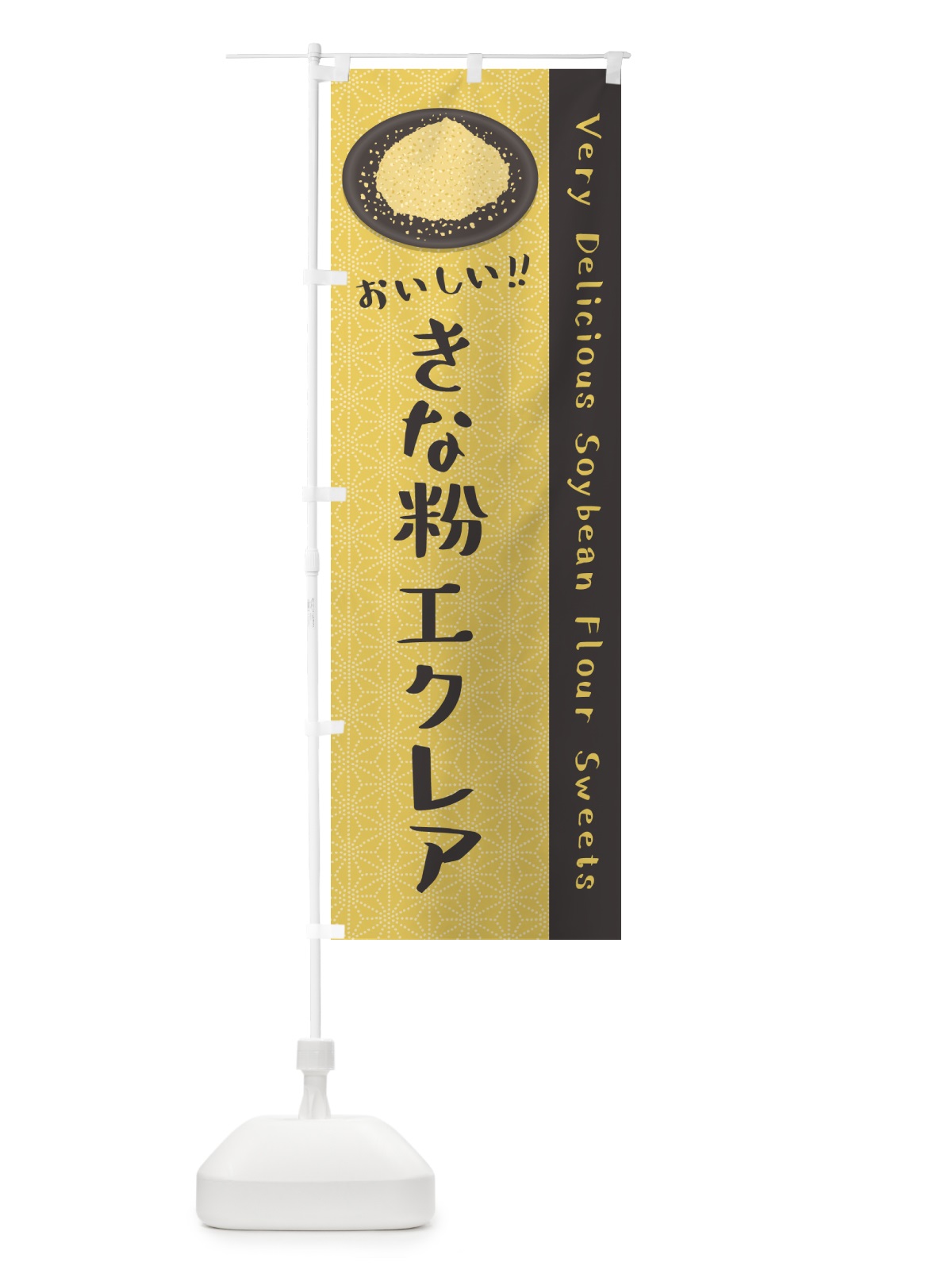 のぼり きな粉エクレア のぼり旗 5YK1(デザイン【C】)