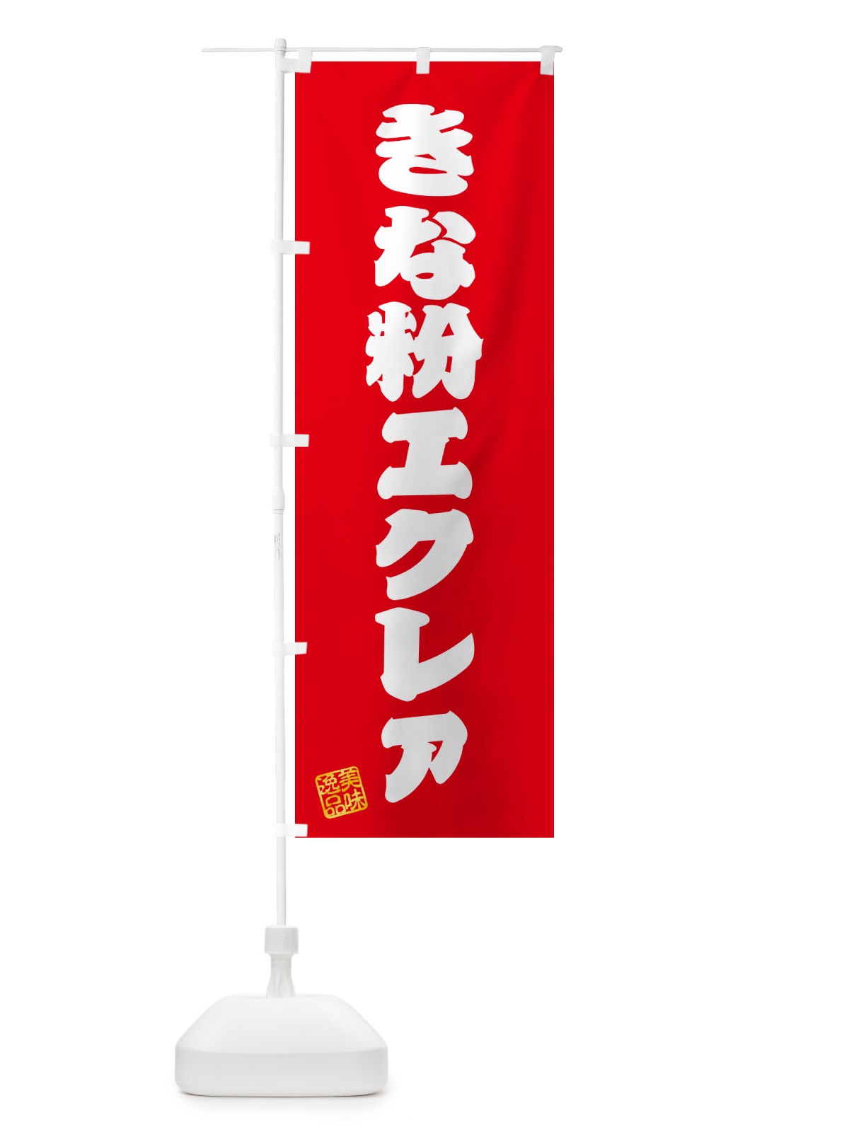 のぼり きな粉エクレア のぼり旗 5YK2(デザイン【A】)