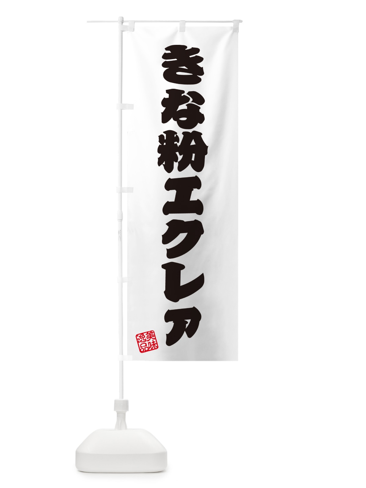 のぼり きな粉エクレア のぼり旗 5YK2(デザイン【B】)