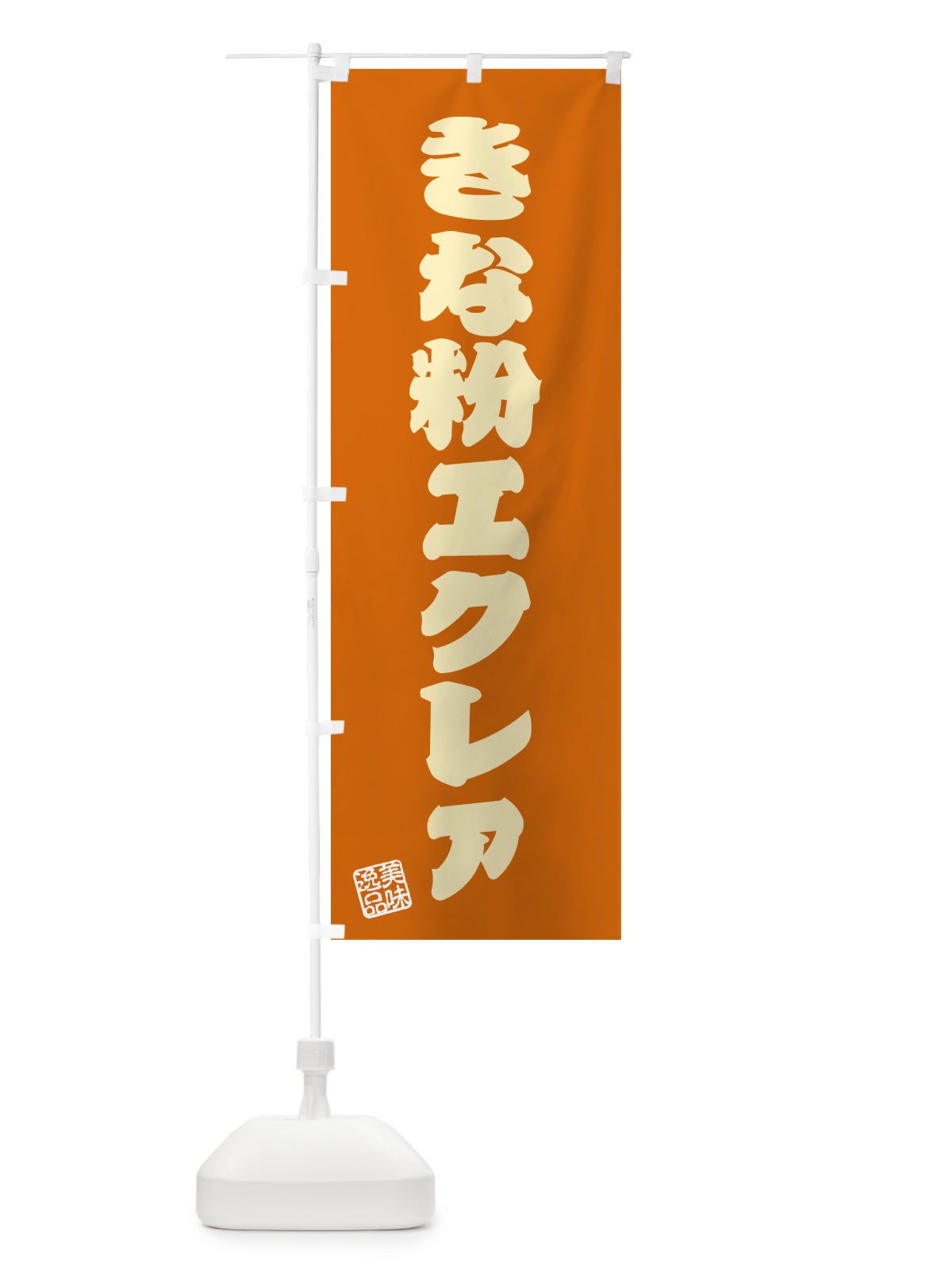 のぼり きな粉エクレア のぼり旗 5YK2(デザイン【C】)