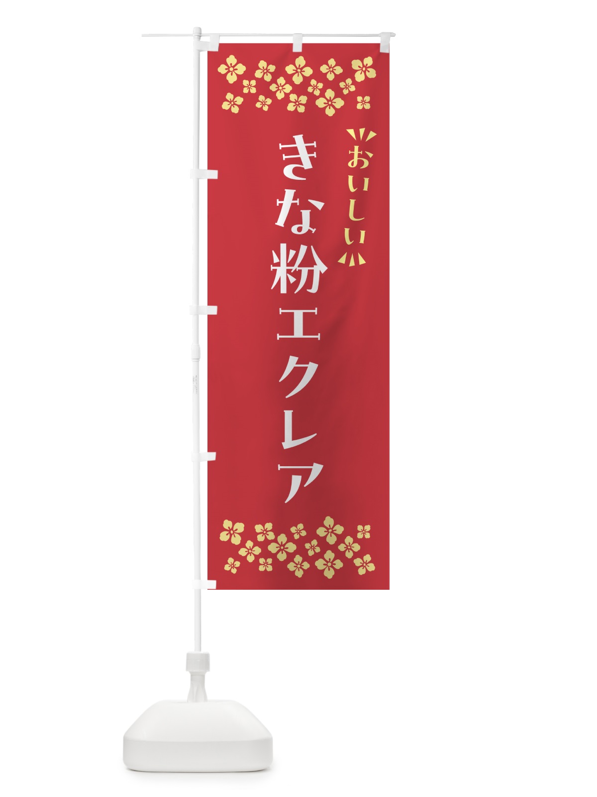 のぼり きな粉エクレア のぼり旗 5YK4(デザイン【B】)