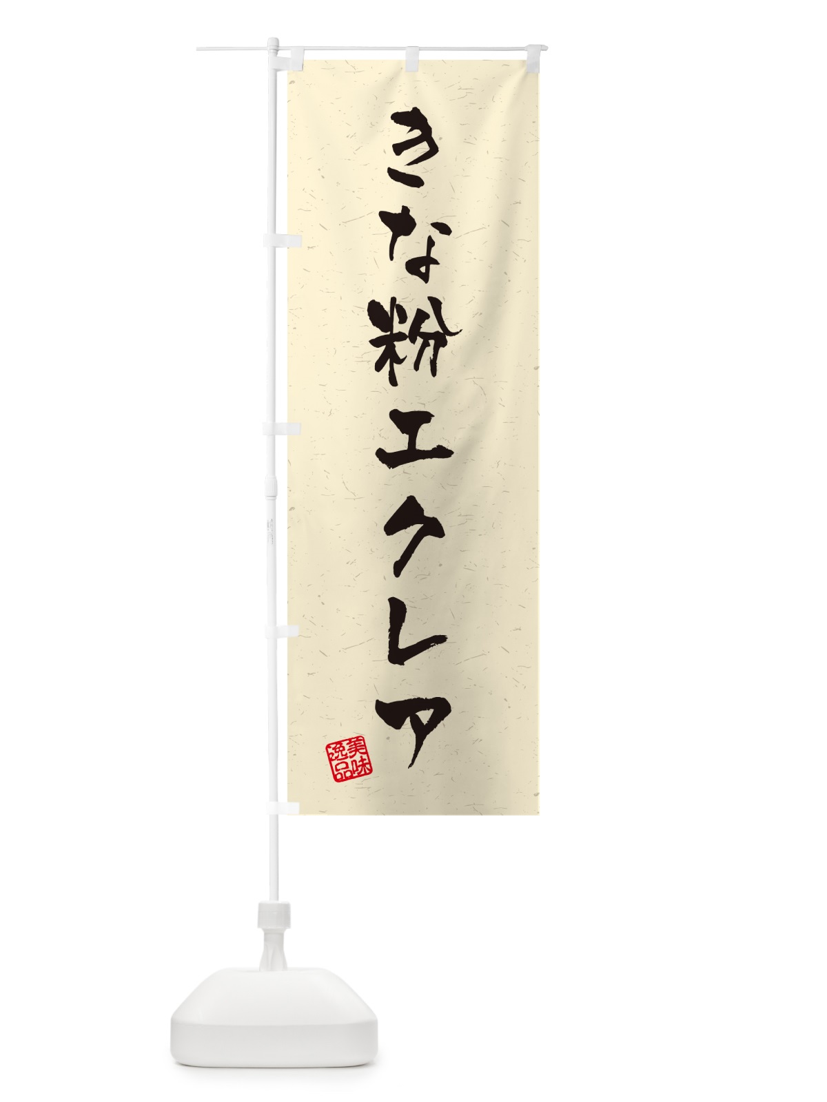 のぼり きな粉エクレア・習字・書道風 のぼり旗 5YK5(デザイン【A】)