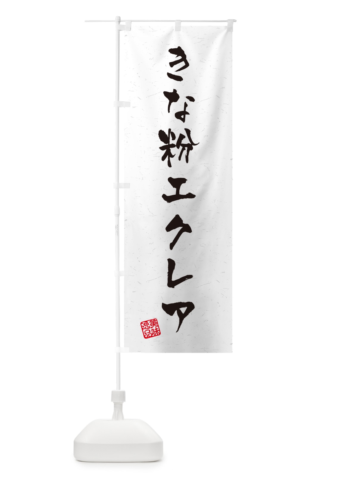のぼり きな粉エクレア・習字・書道風 のぼり旗 5YK5(デザイン【B】)
