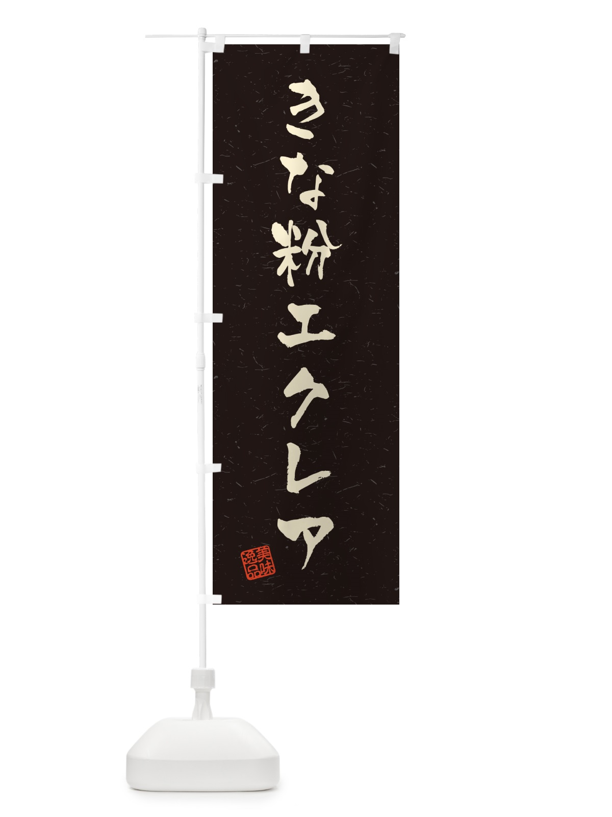 のぼり きな粉エクレア・習字・書道風 のぼり旗 5YK5(デザイン【C】)