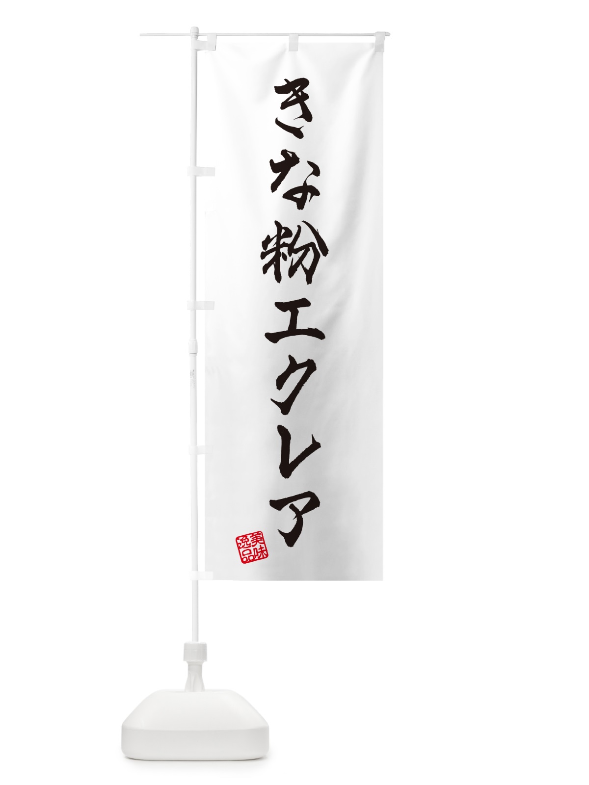 のぼり きな粉エクレア のぼり旗 5YK7(デザイン【A】)