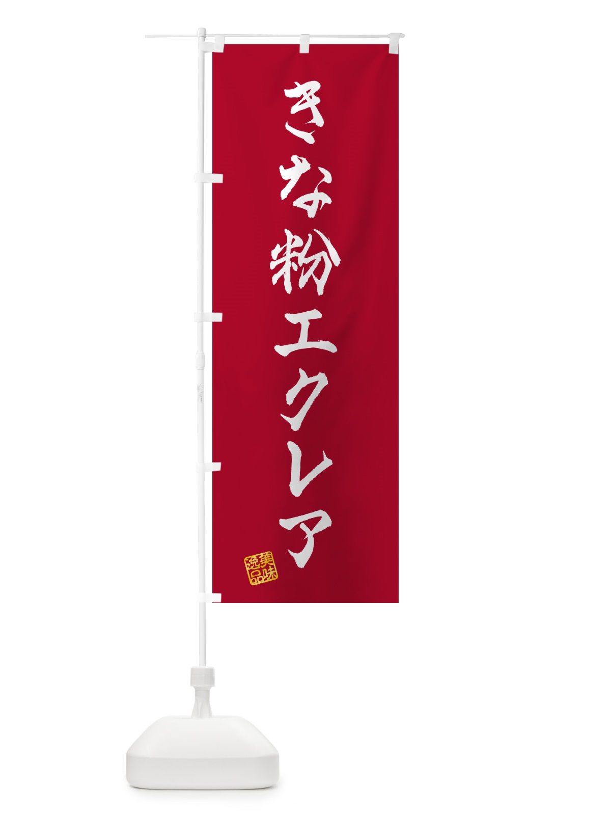のぼり きな粉エクレア のぼり旗 5YK7(デザイン【B】)