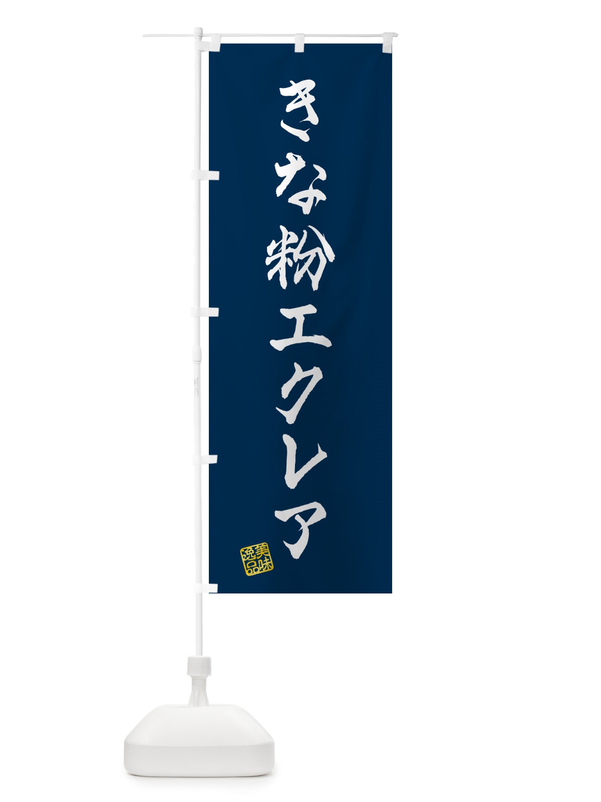 のぼり きな粉エクレア のぼり旗 5YK7(デザイン【C】)
