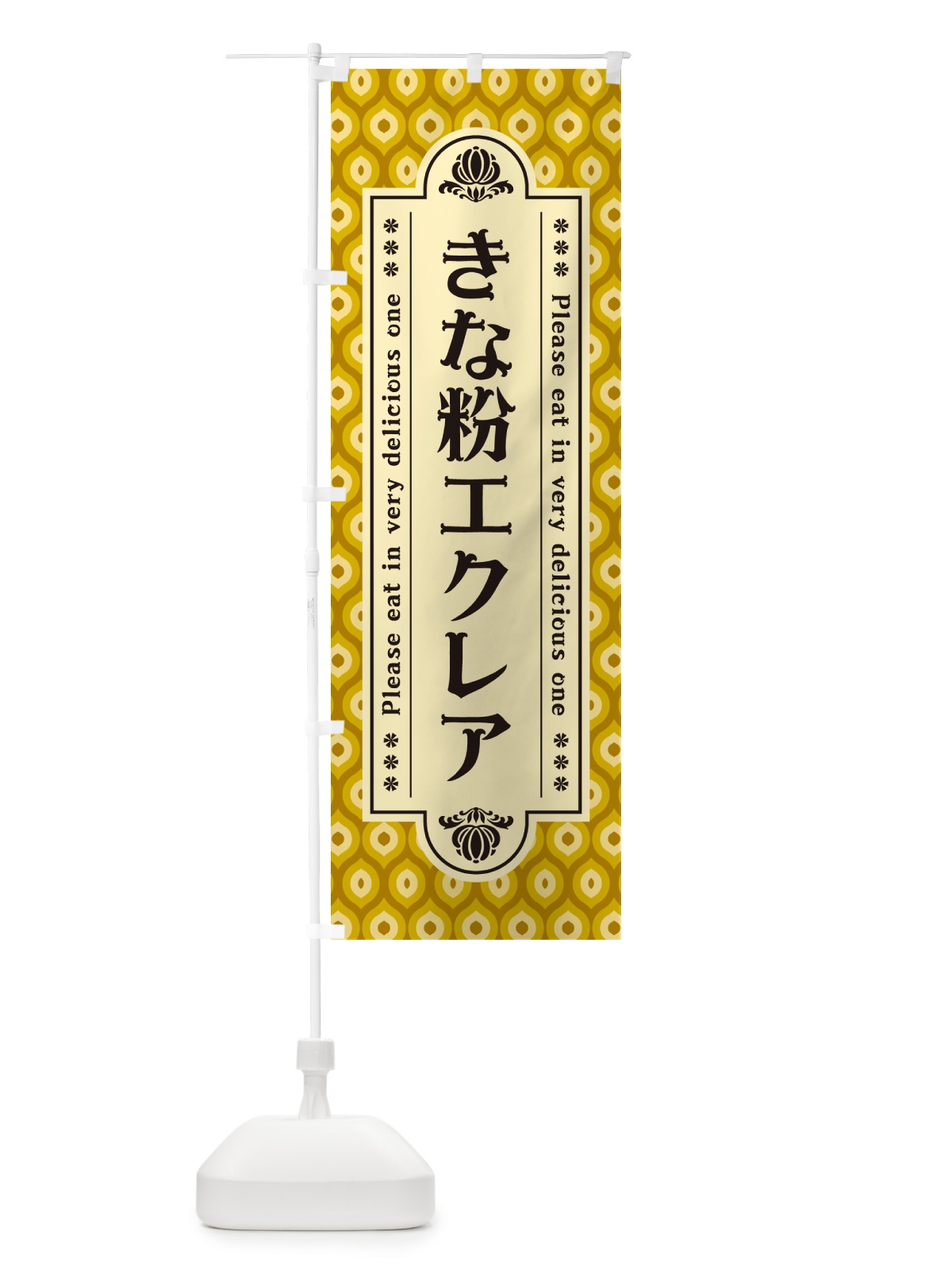 のぼり きな粉エクレア のぼり旗 5YKE(デザイン【C】)