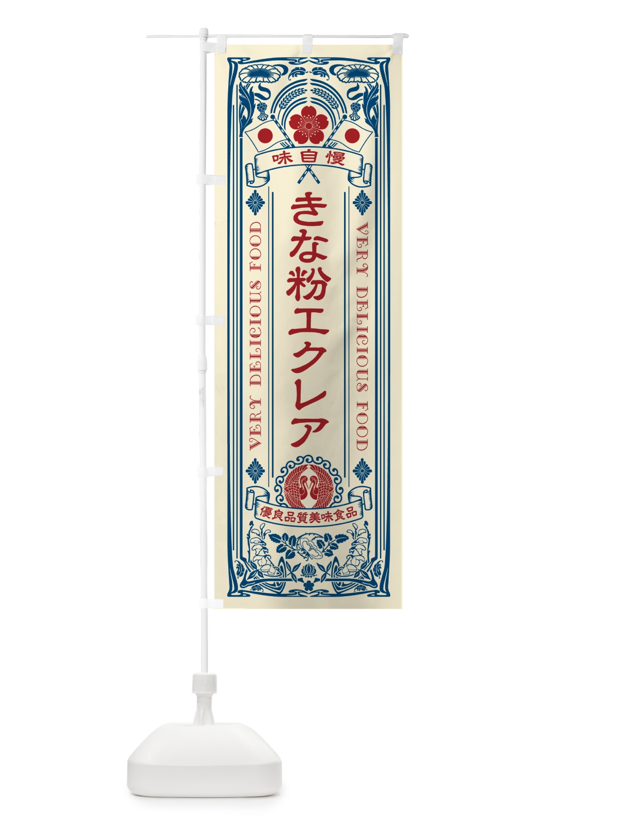 のぼり きな粉エクレア・レトロ風 のぼり旗 5YKF(デザイン【A】)