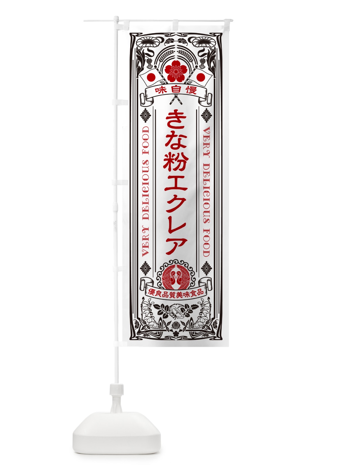 のぼり きな粉エクレア・レトロ風 のぼり旗 5YKF(デザイン【B】)