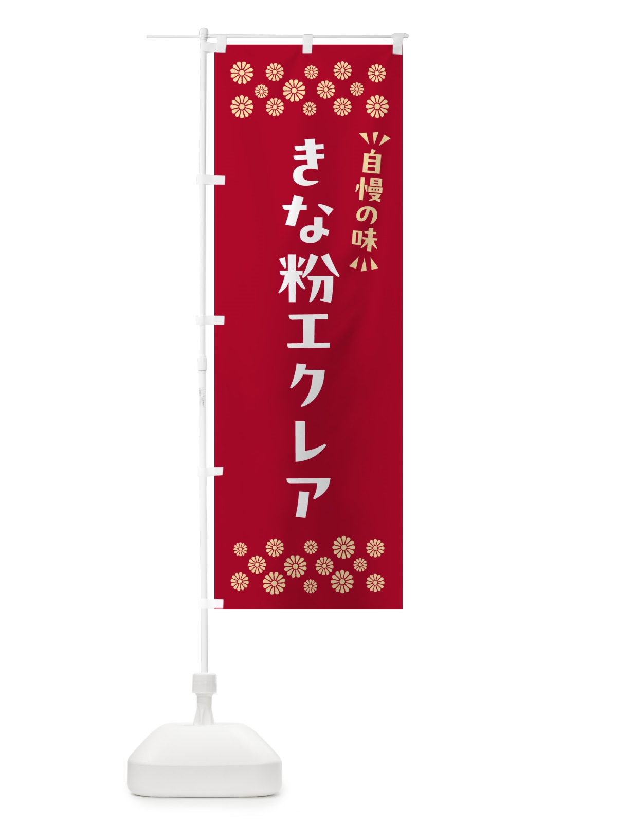 のぼり きな粉エクレア のぼり旗 5YKK(デザイン【B】)