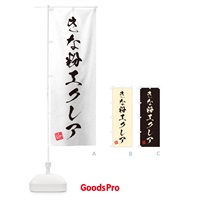 のぼり きな粉エクレア・習字・書道風 のぼり旗 5YKN