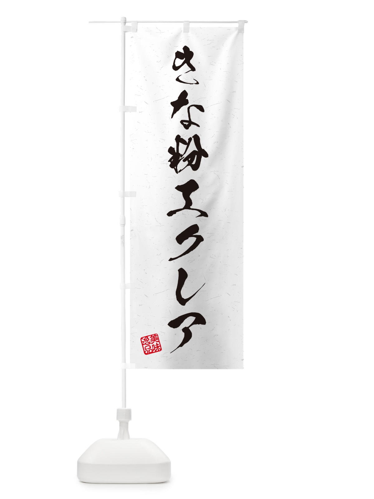 のぼり きな粉エクレア・習字・書道風 のぼり旗 5YKN(デザイン【A】)