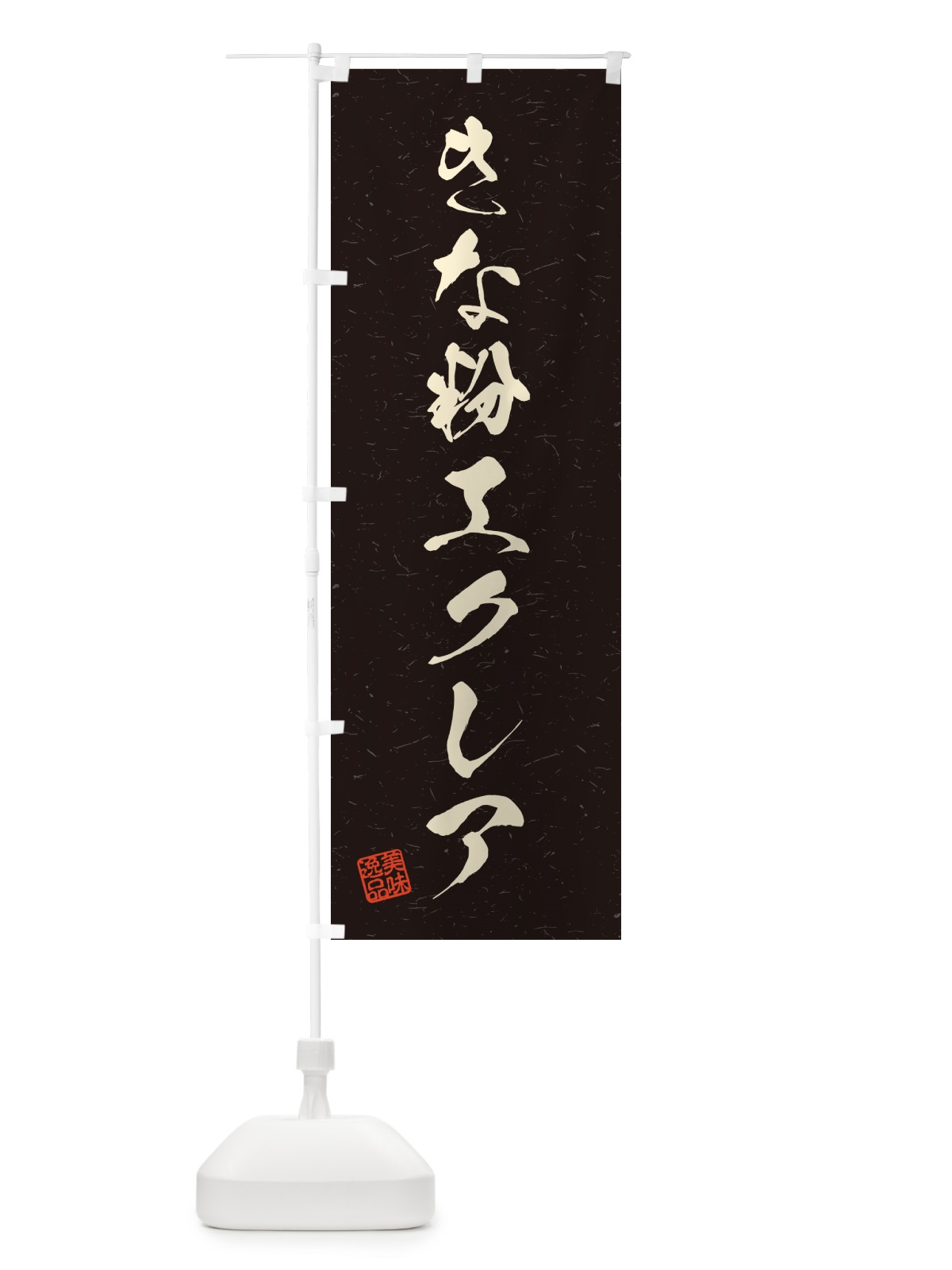 のぼり きな粉エクレア・習字・書道風 のぼり旗 5YKN(デザイン【C】)