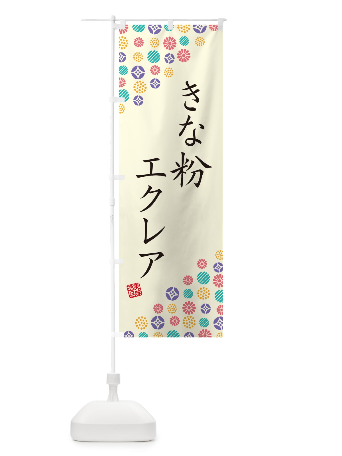 のぼり きな粉エクレア のぼり旗 5YKT(デザイン【A】)