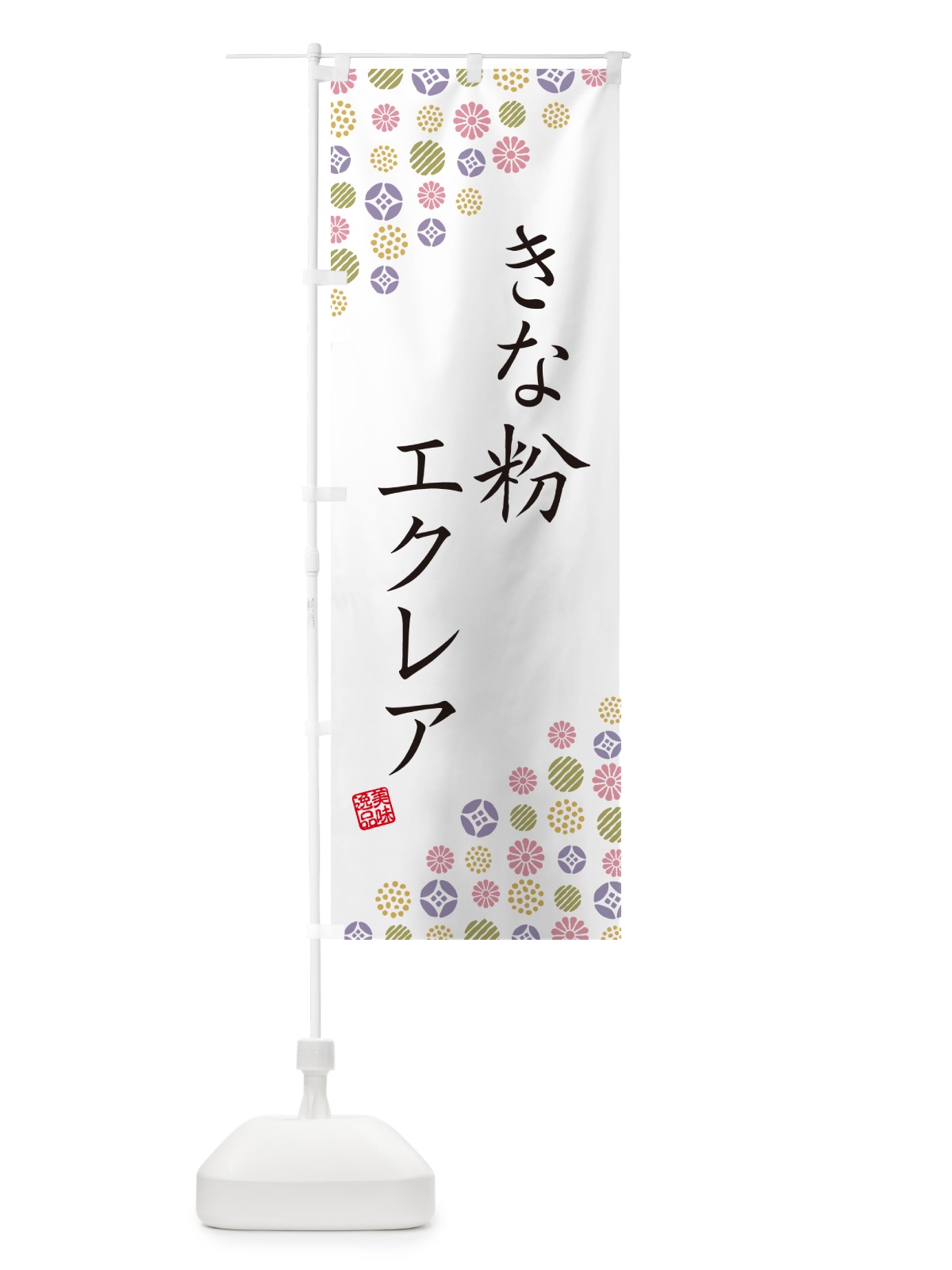 のぼり きな粉エクレア のぼり旗 5YKT(デザイン【B】)