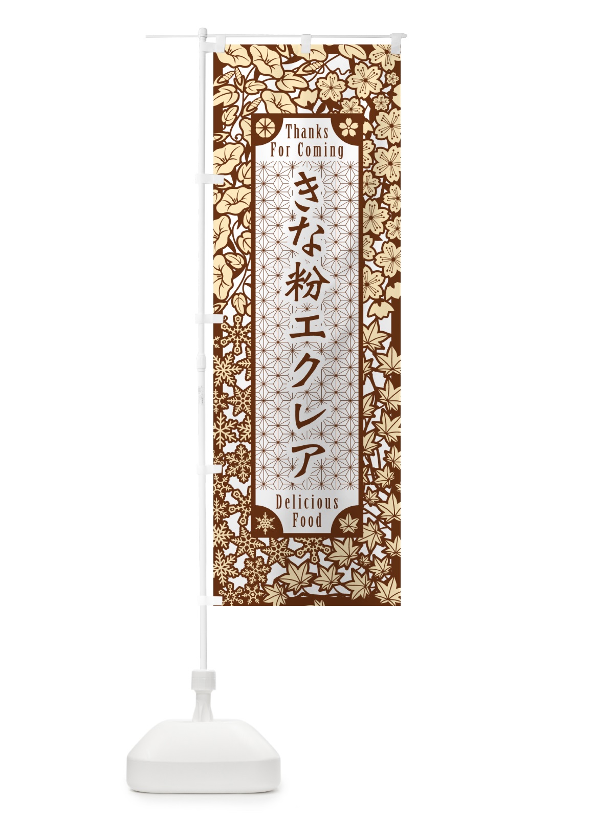 のぼり きな粉エクレア・切り絵風・版画風 のぼり旗 5YKX(デザイン【B】)
