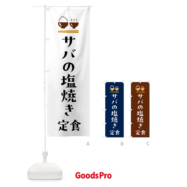 のぼり サバの塩焼き定食・さばの塩焼き定食 のぼり旗 5YL0