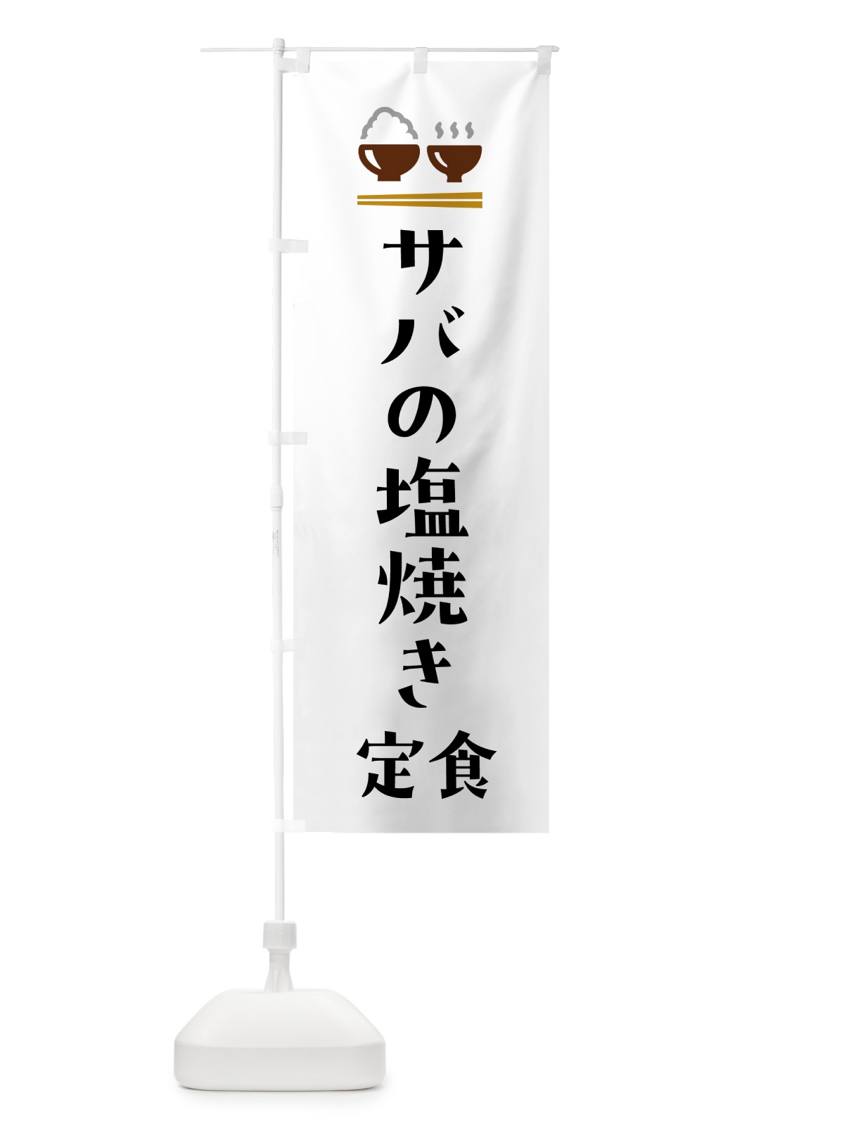 のぼり サバの塩焼き定食・さばの塩焼き定食 のぼり旗 5YL0(デザイン【A】)