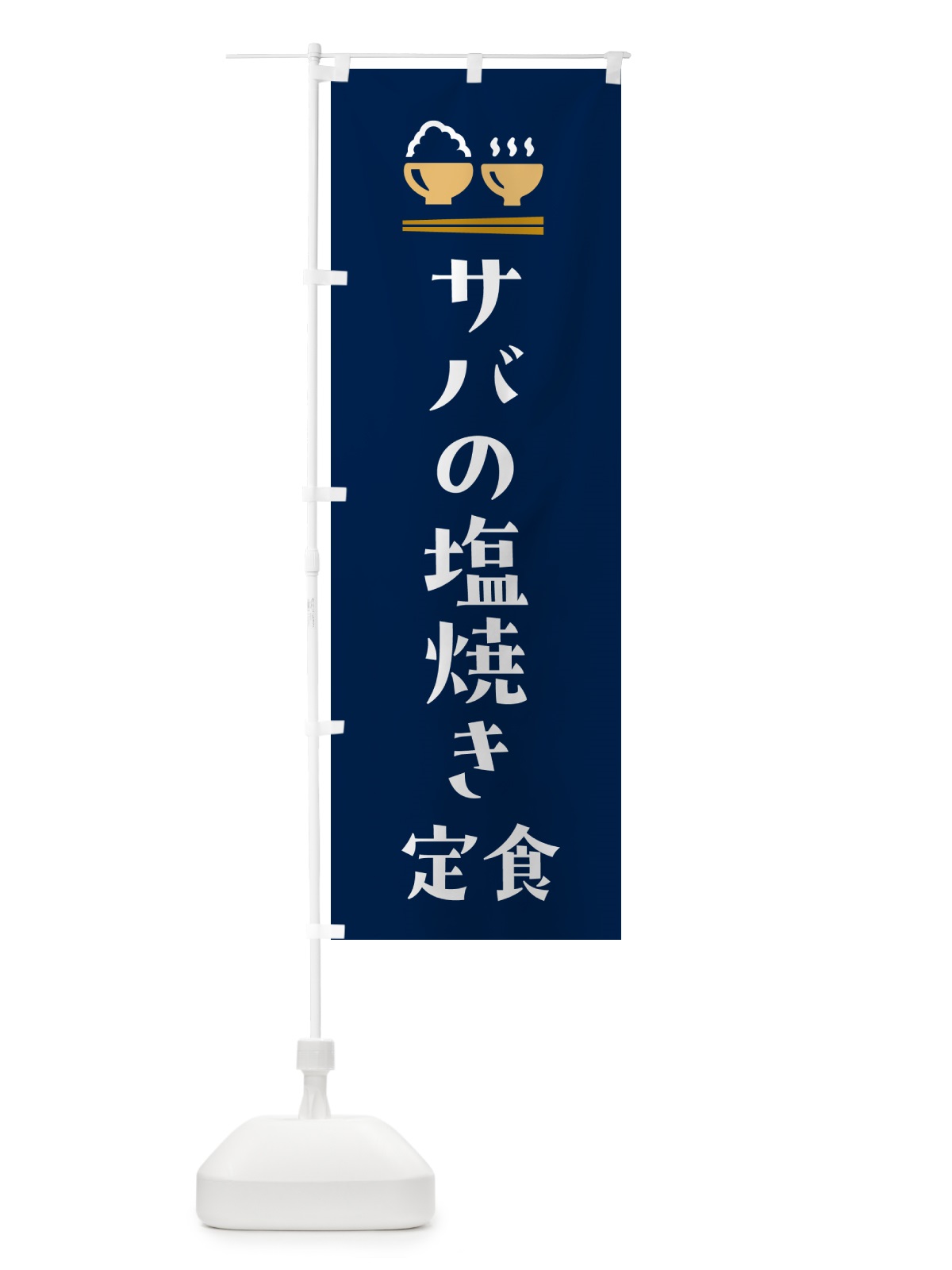 のぼり サバの塩焼き定食・さばの塩焼き定食 のぼり旗 5YL0(デザイン【B】)