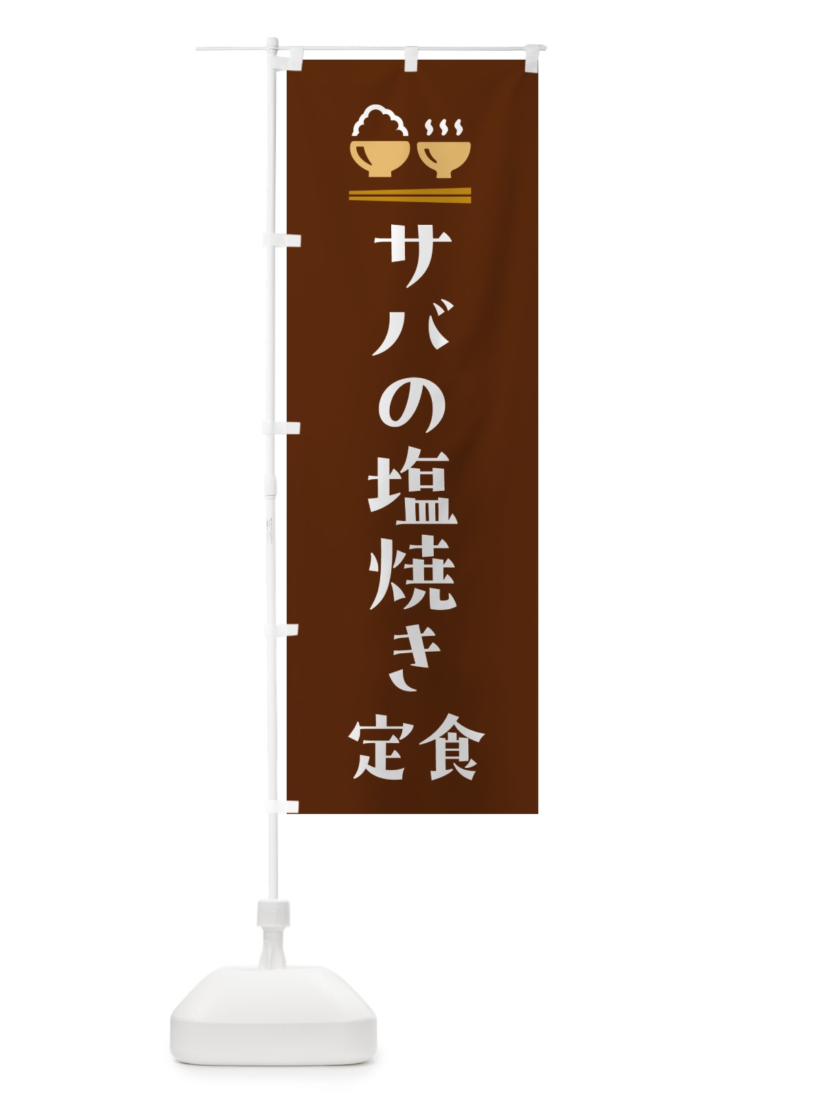 のぼり サバの塩焼き定食・さばの塩焼き定食 のぼり旗 5YL0(デザイン【C】)