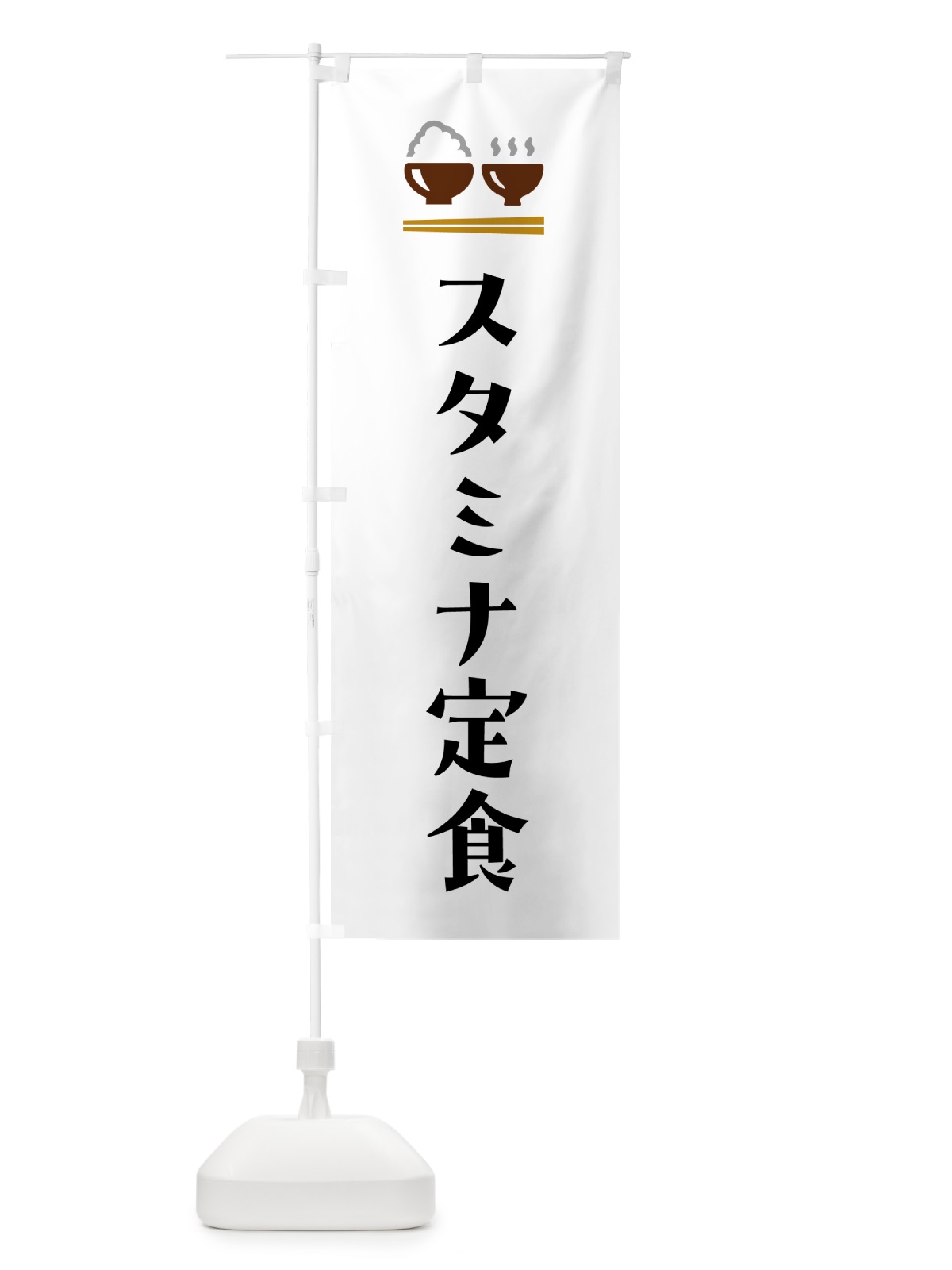 のぼり スタミナ定食 のぼり旗 5YL1(デザイン【A】)